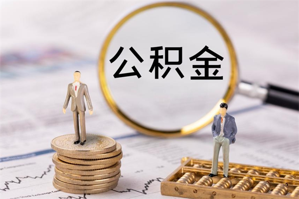 万宁公积金1000可以取吗（公积金一千多能取吗）