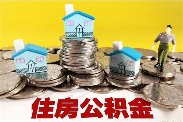 万宁离职了公积金什么时候能取（离职后住房公积金啥时候能取出来）